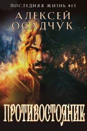 Противостояние