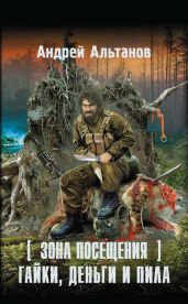 Зона Посещения. Гайки, деньги и пила - Альтанов Андрей