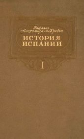 История Испании. Том I