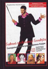 Главный провокатор Голливуда. Скандальная биография Джима Кэрри - Альпеншталь Анджелика