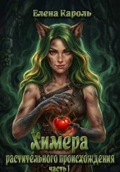 Химера растительного происхождения 1 - Кароль Елена