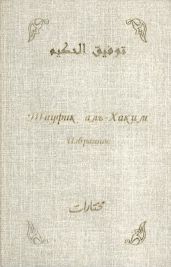 Избранное - аль-Хаким Тауфик