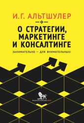 О стратегии, маркетинге и консалтинге. Занимательно – для внимательных!