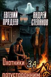 Охотники за потусторонним. Книга вторая
