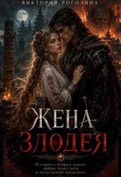 Жена злодея - Рогозина Виктория
