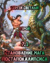 Герой - Светлый Сергей