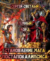 Темный Лорд - Светлый Сергей