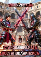 Арена - Светлый Сергей