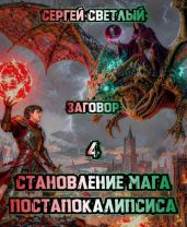 Заговор - Светлый Сергей