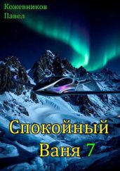Спокойный Ваня 7