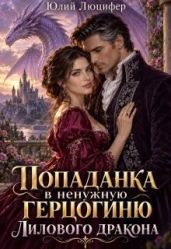 Попаданка в ненужную герцогиню Лилового дракона - Люцифер Юлий