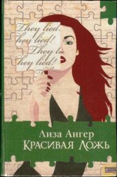 Красивая ложь - Ангер Лиза