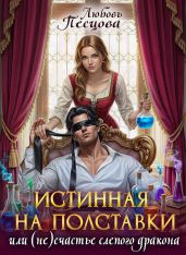 Истинная на полставки, или (не) счастье слепого дракона