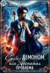 Сделка с Демоном, или Хвостатая проблема - Ворон Светлана