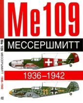 ME 109. Мессершмитт. 1936-1942 - Жуино Андре