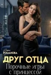 Друг отца. Порочные игры с принцессой
