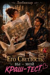 Его Светлость, вы - мой краш тест