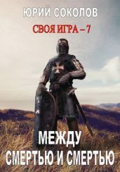 Между смертью и смертью - Соколов Юрий Юрьевич