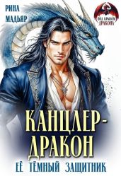 Канцлер-дракон. Её тёмный защитник - Мадьяр Рина