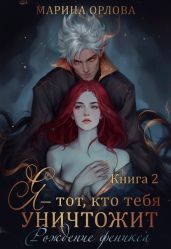Я — тот, кто тебя уничтожит. Рождение феникса. Книга 2 - Орлова Марина