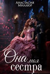 Ридрих. Она моя сестра. Книга 1 - Миллюр Анастасия
