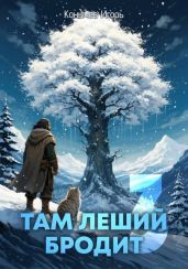 Там леший бродит 3