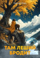 Там леший бродит 2