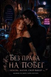 Без права на побег