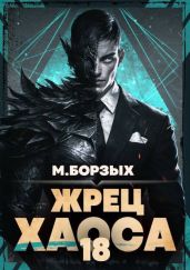 Жрец Хаоса. Книга ХVIII