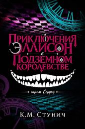 Приключения Эллисон в Подземном королевстве - Стунич Кейтлин Морган