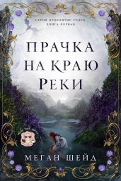 Прачка на краю реки - Шеи?д Меган