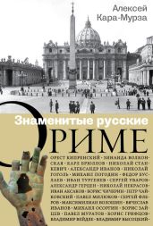 Знаменитые русские о Риме - Кара-Мурза Алексей Алексеевич