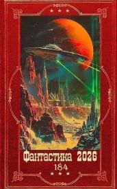 Фантастика 2026-184. Компиляция. Книги 1-31