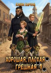 Хорошая, плохая, грешная 1