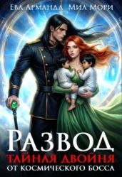 Развод. Тайная двойня от Космического Босса - Иствуд Кира