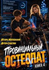 Провинциальный остеопат. Том 4