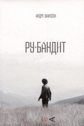 Ру-бандит - Шамсон Андре