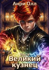 Великий Кузнец 9