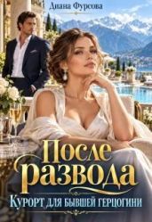 После развода. Курорт для бывшей герцогини