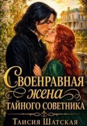 Своенравная Жена тайного советника