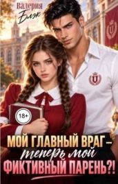 Мой главный враг - теперь мой фиктивный парень?!