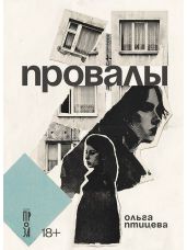 Провалы