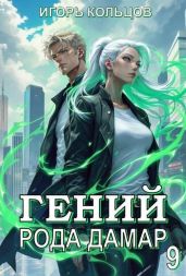 Гений рода Дамар 9