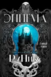 Энигма