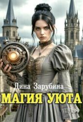 Магия уюта