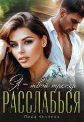 Я - твой тренер, расслабься!