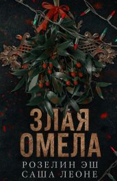Злая омела