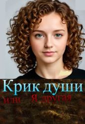 Крик души, или Я другая