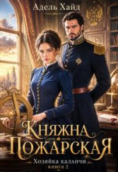 Хозяйка каланчи. Княжна Пожарская - Хайд Адель