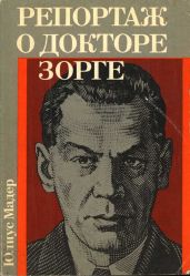 Репортаж о докторе Зорге - Мадер Юлиус